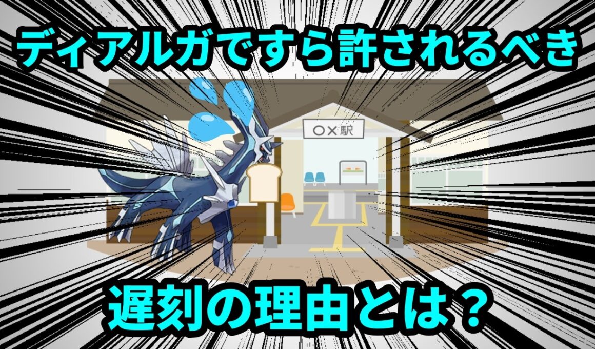 時間の神様、ディアルガですら許されるやむを得ない遅刻の理由について解説