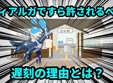 時間の神様、ディアルガですら許されるやむを得ない遅刻の理由について解説