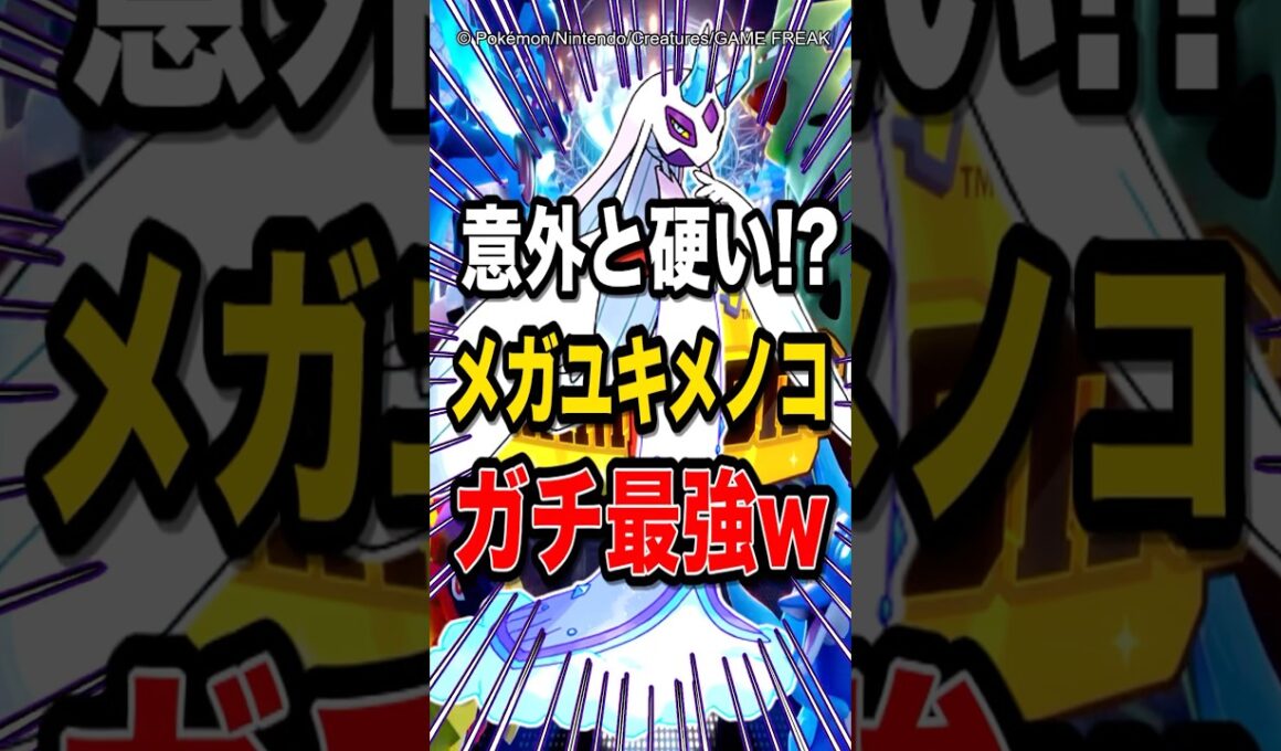 【環境ぶっ刺さり!?】意外と硬くて火力があるメガユキメノコが強すぎて勝ちまくりw【ポケモンチャンピオンズ】【ポケモン】【メガシンカ】