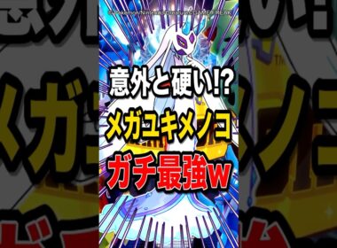 【環境ぶっ刺さり!?】意外と硬くて火力があるメガユキメノコが強すぎて勝ちまくりw【ポケモンチャンピオンズ】【ポケモン】【メガシンカ】