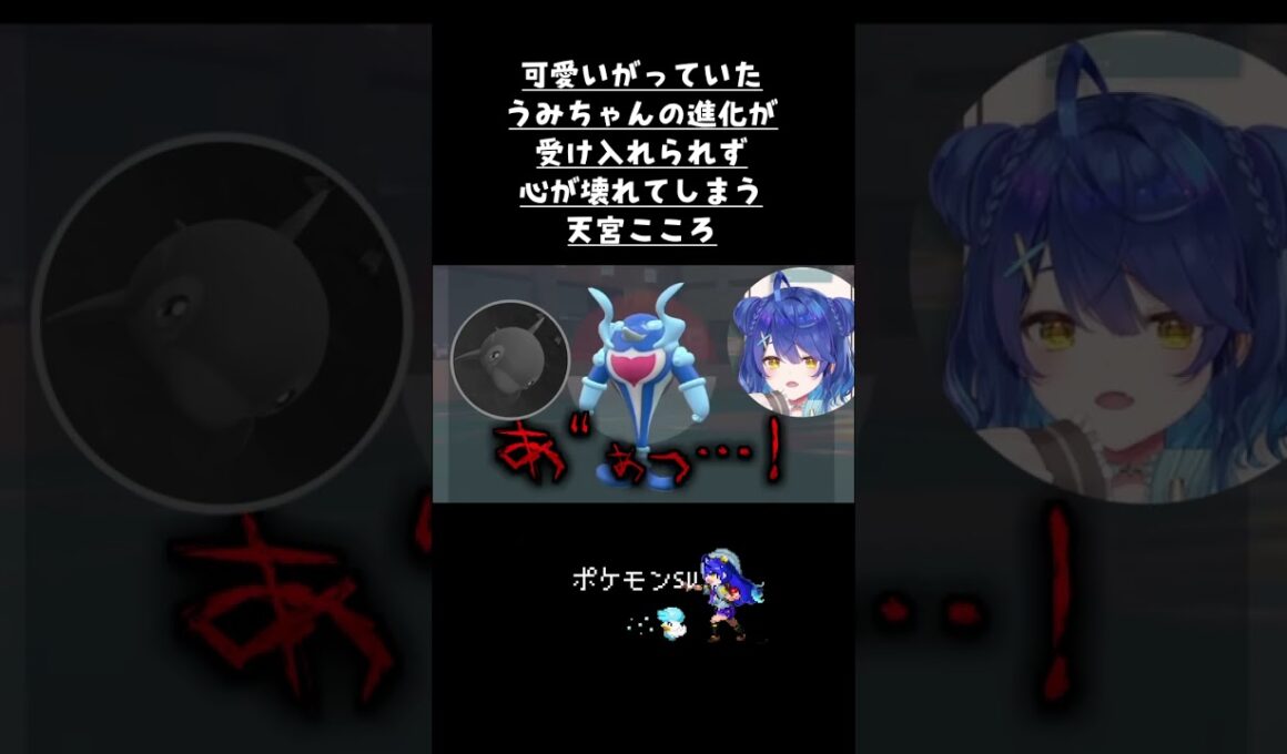 ▼うみちゃんに脳を破壊される天宮こころ┊ポケモンSV