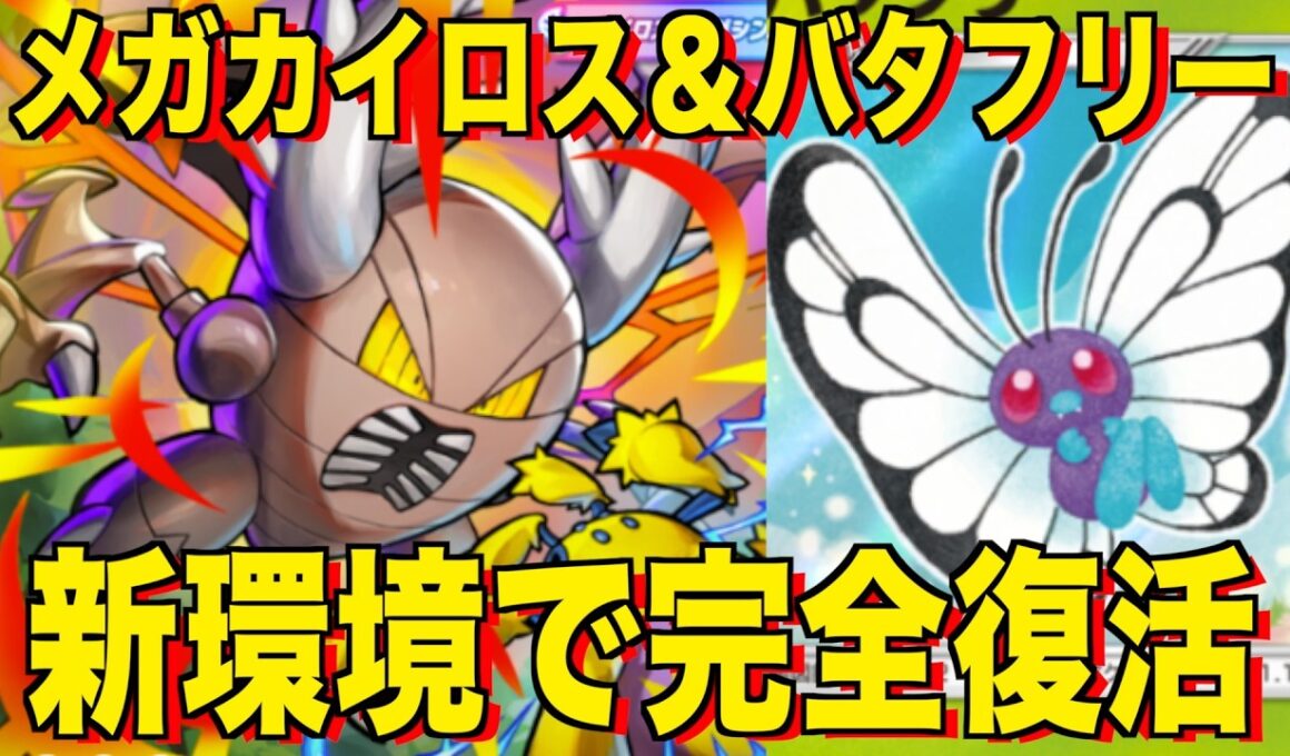 【ポケポケ】環境崩壊！？最強新型メガカイロスex＆バタフリーデッキが強すぎる！？マスターランクで連勝デッキ！ランクマ攻略！【Pokémon Trading Card Game Pocket】