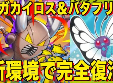 【ポケポケ】環境崩壊！？最強新型メガカイロスex＆バタフリーデッキが強すぎる！？マスターランクで連勝デッキ！ランクマ攻略！【Pokémon Trading Card Game Pocket】