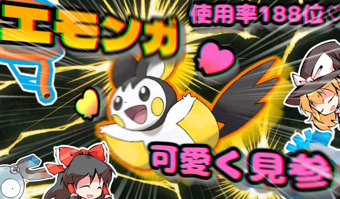 チャンピオンズに轟く疾風迅雷その名はエモンガ♡【ポケモンチャンピオンズ】【ゆっくり実況】