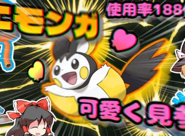 チャンピオンズに轟く疾風迅雷その名はエモンガ♡【ポケモンチャンピオンズ】【ゆっくり実況】