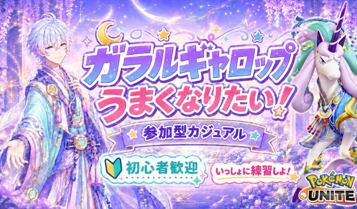 【ポケモンユナイト】ガラルギャロップ上手くなりたい！参加型カジュアルで一緒に練習しよ！【眠ノポニ】