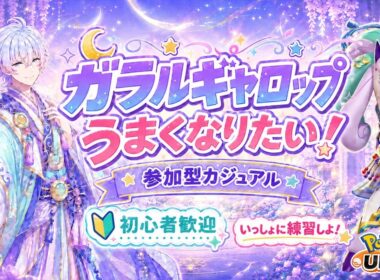 【ポケモンユナイト】ガラルギャロップ上手くなりたい！参加型カジュアルで一緒に練習しよ！【眠ノポニ】