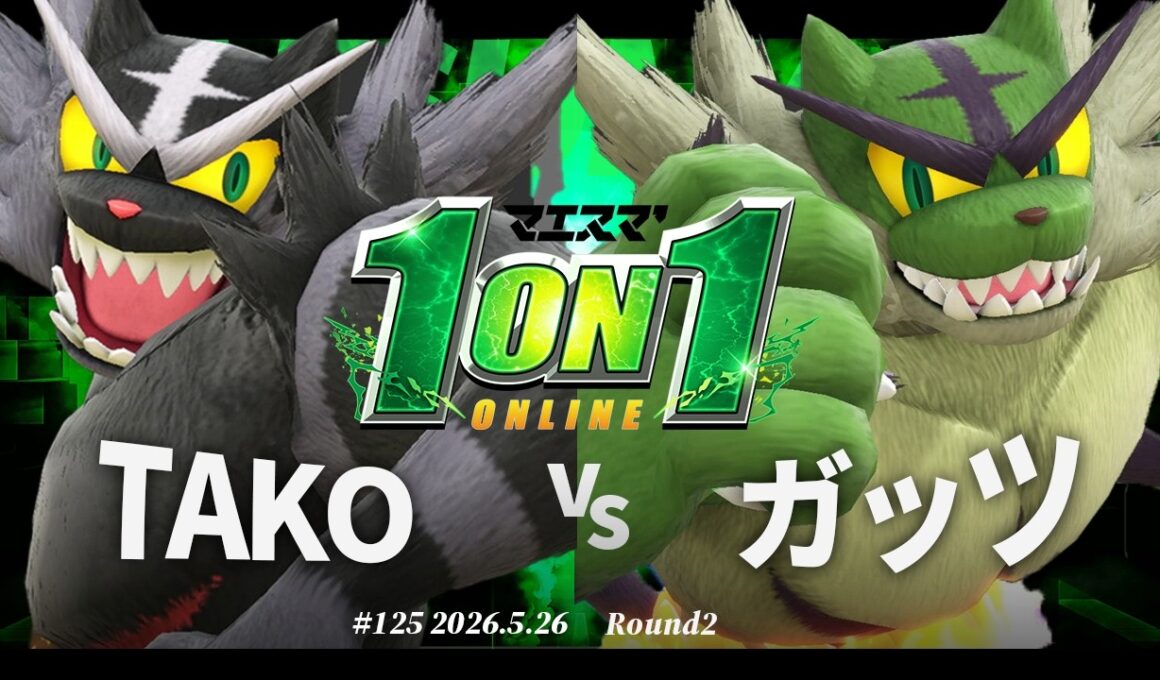 マエスマ'1on1#125 [R2] TAKO(ガオガエン) VS ガッツ(ガオガエン) #マエスマ #スマブラSP