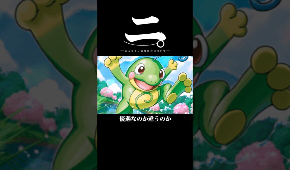 ニョロトノの専用技について。 #ポケモン #チャンピオンズ #shorts