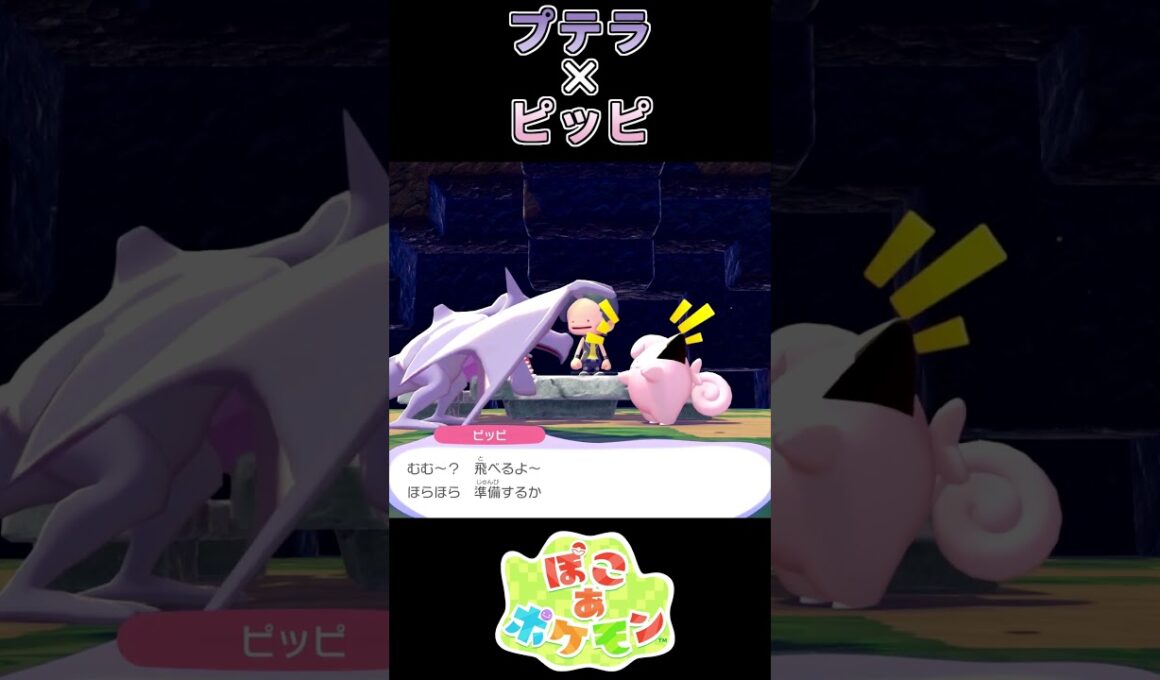 【ぽこあポケモン】空の王をも困らせるピッピ【ポケモン】