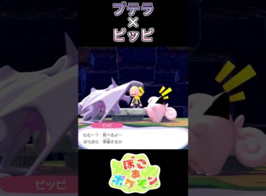【ぽこあポケモン】空の王をも困らせるピッピ【ポケモン】