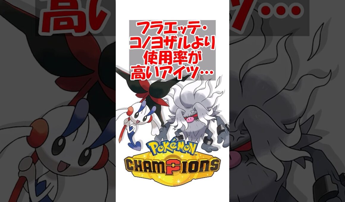 【ポケチャン】使用率的にはフラエッテ・コノヨザルバイバニラという事実 #ポケモン #ポケモンチャンピオンズ