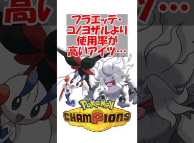 【ポケチャン】使用率的にはフラエッテ・コノヨザルバイバニラという事実 #ポケモン #ポケモンチャンピオンズ