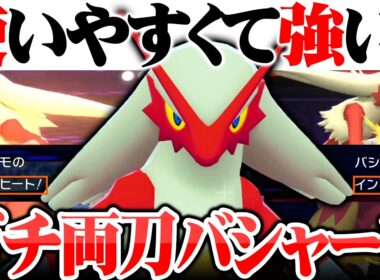 【簡単に勝ちまくれます】対面性能が異常な『両刀バシャーモ』、相手の想定をズラして勝ちを量産しますｗｗｗ【ポケモンチャンピオンズ】