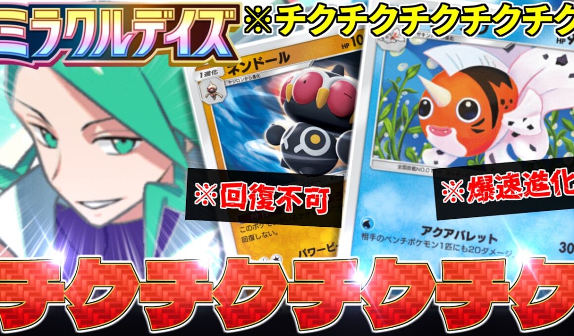 【ポケポケ】回復封じてチクチクチクチク‼️爆速『ミクリ』『アズマオウ』が最強にいやらしい‼️【ミラクルデイズ／Pokémon Trading Card Game Pocket／ポケモン】