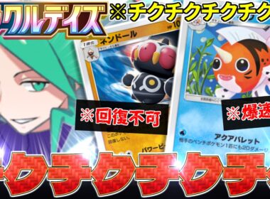 【ポケポケ】回復封じてチクチクチクチク‼️爆速『ミクリ』『アズマオウ』が最強にいやらしい‼️【ミラクルデイズ／Pokémon Trading Card Game Pocket／ポケモン】