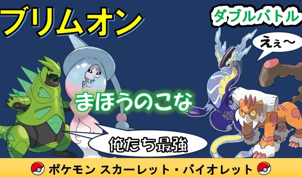 【ランクバトル】ブリムオンのまほうのこな　テツノイバラと組んで最悪最強～ポケモンSV/ポケモンスカーレットバイオレット～