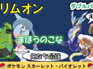 【ランクバトル】ブリムオンのまほうのこな　テツノイバラと組んで最悪最強～ポケモンSV/ポケモンスカーレットバイオレット～