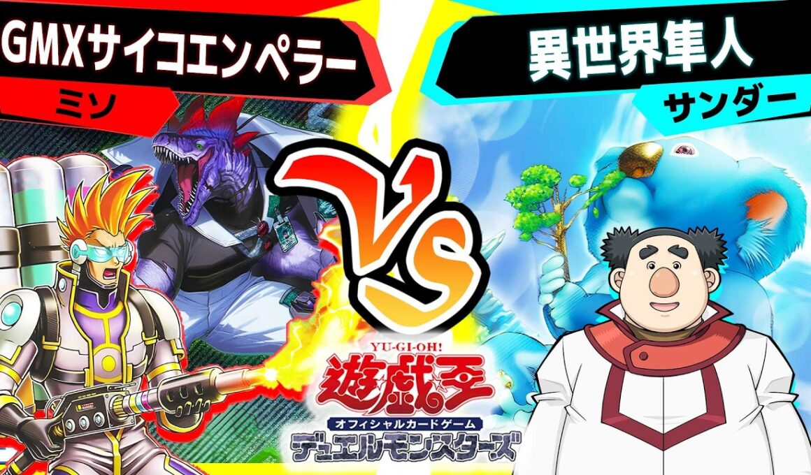 【#遊戯王】汚物は消毒だー！「GMXサイコエンペラー」vs「異世界隼人」【#対戦】