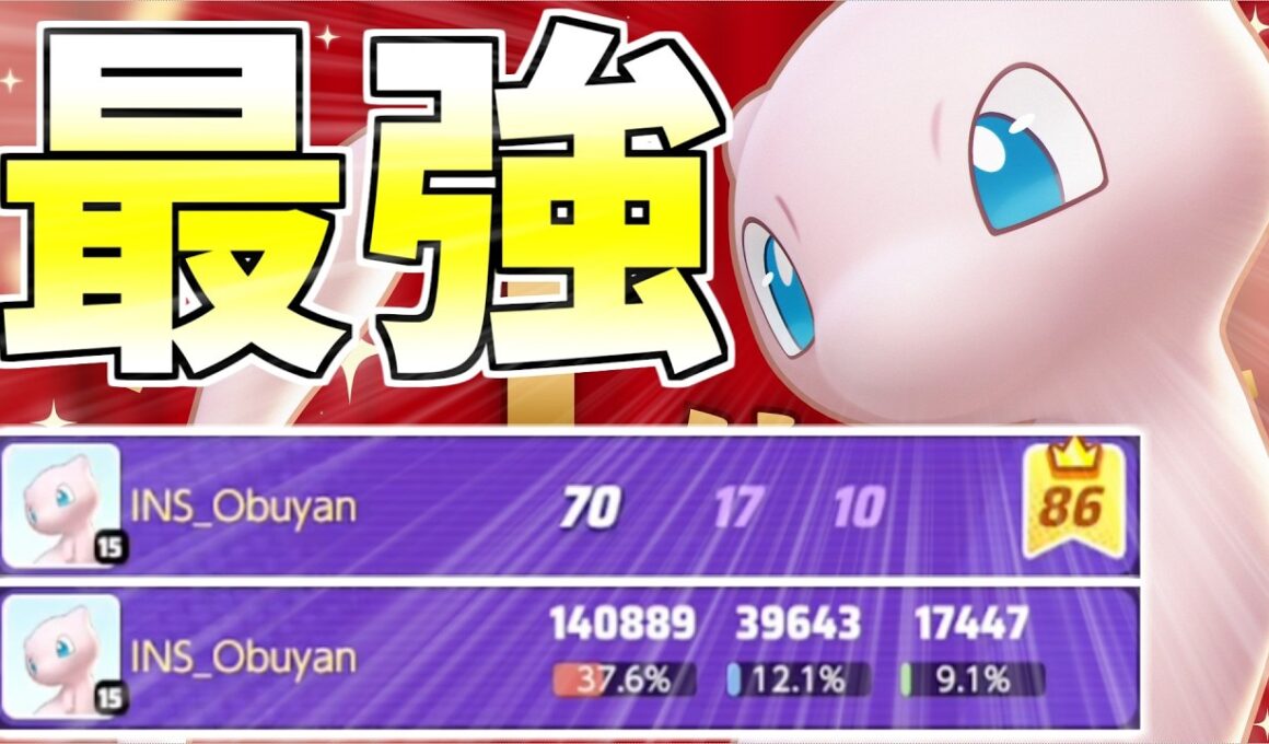 【無双】上位帯で即BAN級！今使わないと損する最強No.1ポケモン「ミュウ」【ポケモンユナイト】