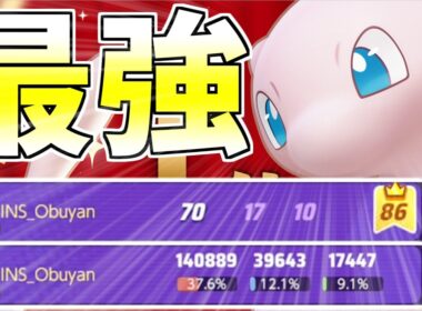 【無双】上位帯で即BAN級！今使わないと損する最強No.1ポケモン「ミュウ」【ポケモンユナイト】