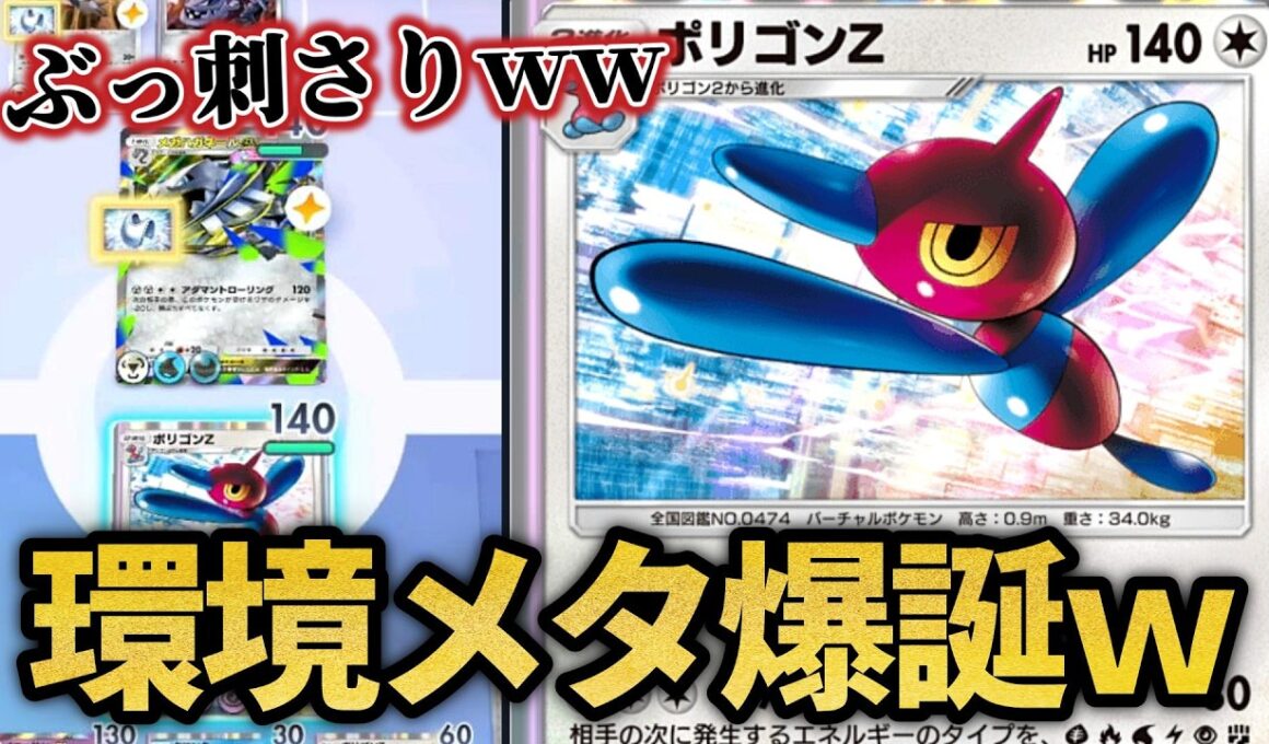 今期もポリゴンZがめちゃくちゃ刺さりますｗｗ【ポケポケ】