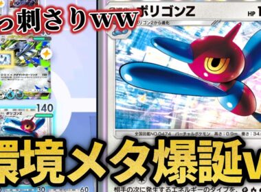 今期もポリゴンZがめちゃくちゃ刺さりますｗｗ【ポケポケ】