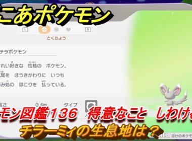 ぽこあポケモン　チラーミィの生息地は？　ポケモン図鑑１３６　得意なこと　しわける　＃８８１　【ぽこポケ】