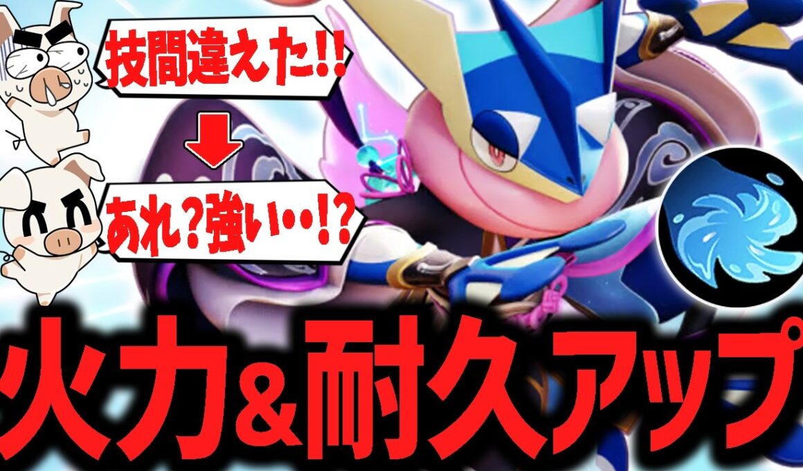 強化攻撃&耐久バフが地味に大きい水手裏剣『ゲッコウガ』が結局強かった件【ポケモンユナイト】