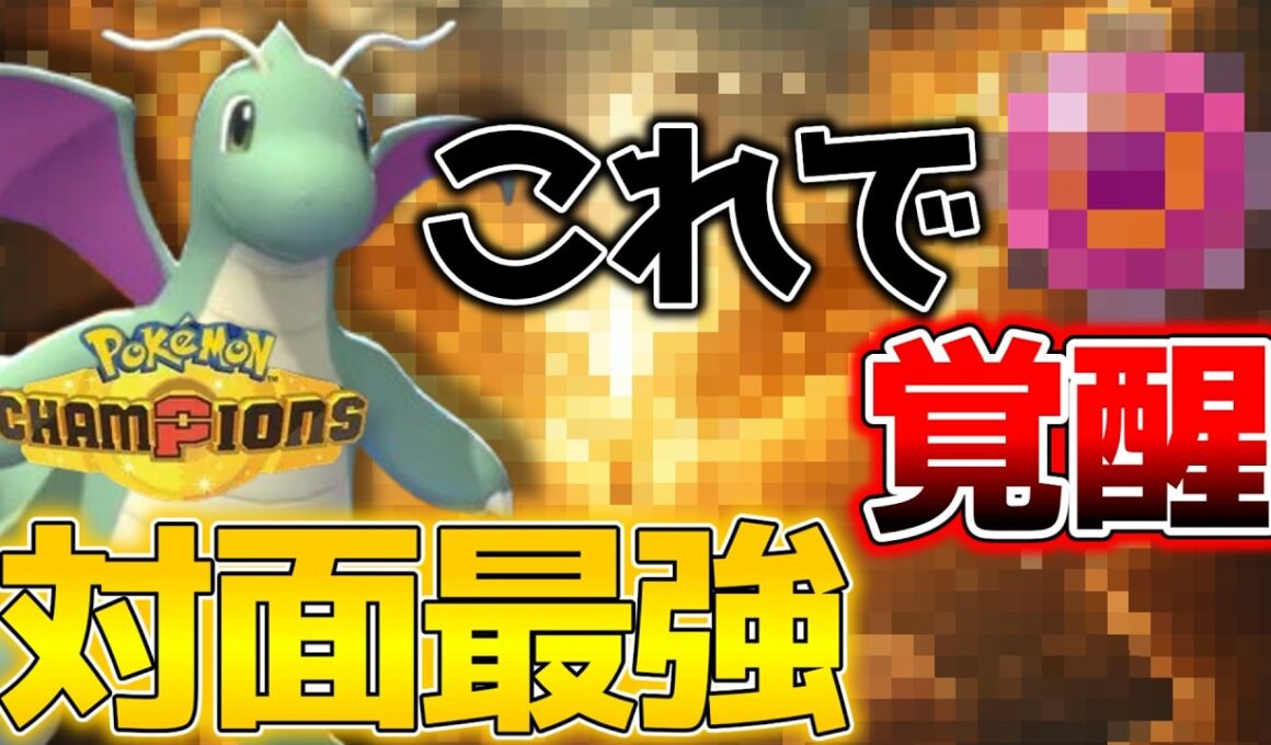 なぜ誰も使わない？今の環境に刺さりすぎている「隠れ最強カイリュー」を紹介します