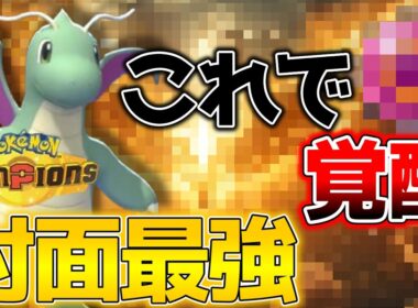 なぜ誰も使わない？今の環境に刺さりすぎている「隠れ最強カイリュー」を紹介します
