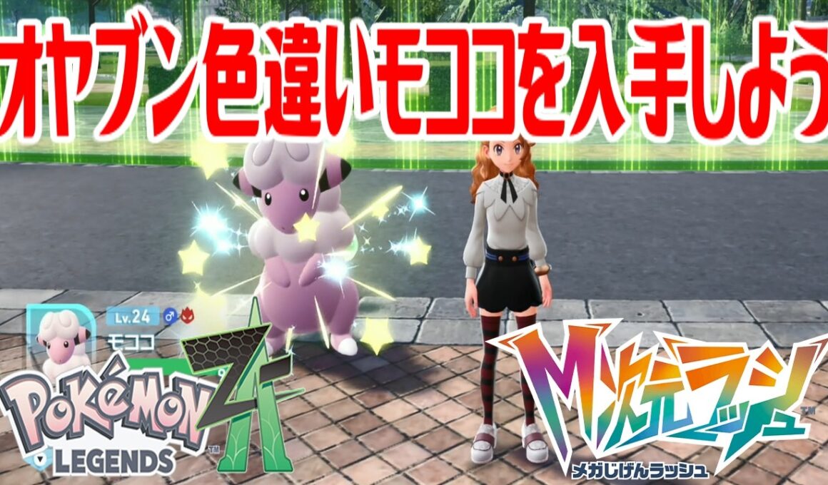 【ポケモンZ-A】オヤブン色違いモココを入手しよう 進化入手【Pokémon LEGENDS Z-A M次元ラッシュ】