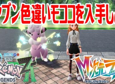 【ポケモンZ-A】オヤブン色違いモココを入手しよう 進化入手【Pokémon LEGENDS Z-A M次元ラッシュ】
