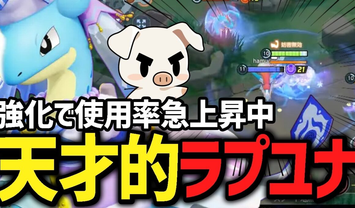 評価上昇中の『ラプラス』を使った結果神ラプユナ連発で強すぎたｗｗ【ポケモンユナイト】