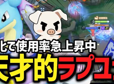 評価上昇中の『ラプラス』を使った結果神ラプユナ連発で強すぎたｗｗ【ポケモンユナイト】