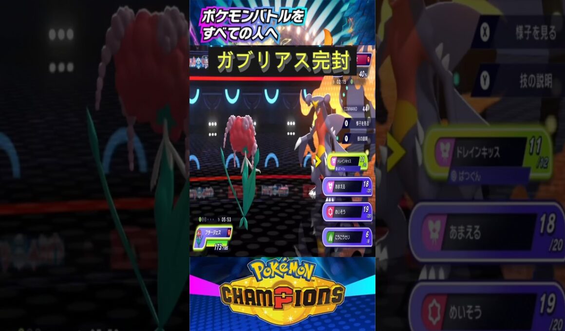 「ガブリアス完封」フラージェス大活躍！マスターボール到達した女性統一パ構築公開！！【ポケモンチャンピオンズ】