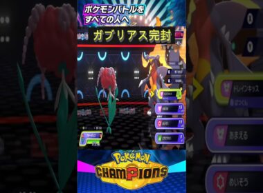 「ガブリアス完封」フラージェス大活躍！マスターボール到達した女性統一パ構築公開！！【ポケモンチャンピオンズ】