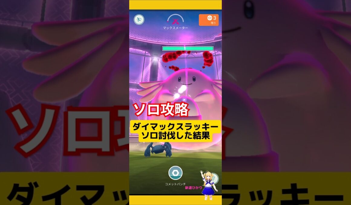ラッキーのソロ討伐！攻略おすすめのポケモンは？初日にゲットした結果！#ポケモンgo #ダイマックス #ラッキー#マックスバトル #ソロ討伐 #pokemongo #新道ひかり