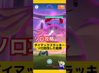 ラッキーのソロ討伐！攻略おすすめのポケモンは？初日にゲットした結果！#ポケモンgo #ダイマックス #ラッキー#マックスバトル #ソロ討伐 #pokemongo #新道ひかり