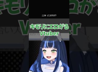 キモリガチ恋VTuberがキモリと対面すると…#shorts #vtuber #新人vtuber #個人vtuber