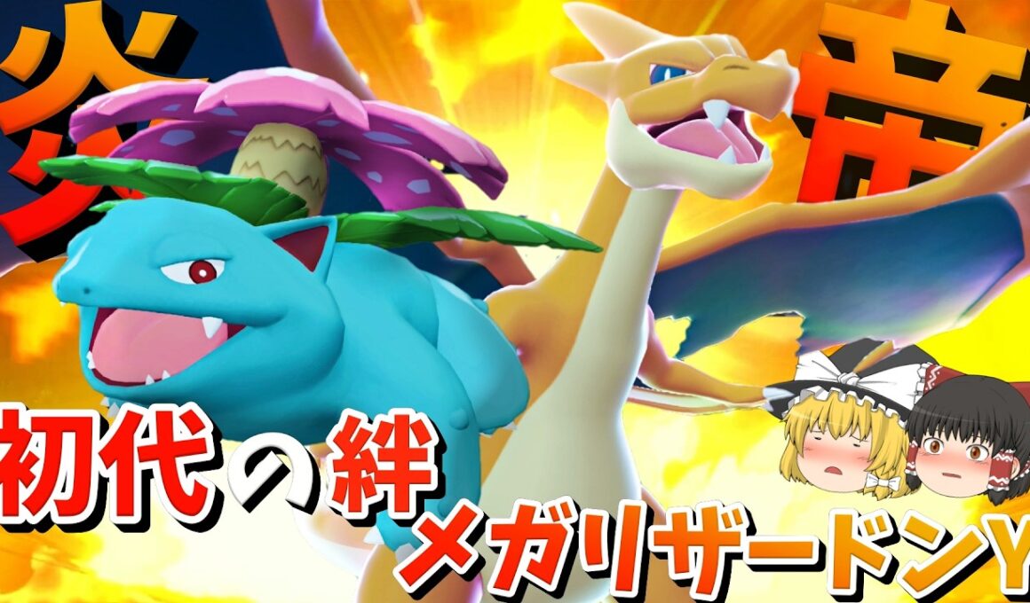最強の炎帝メガリザードンYと初代からの絆フシギバナのコンビが強すぎる件！【ポケモンチャンピオンズ】【ゆっくり実況】