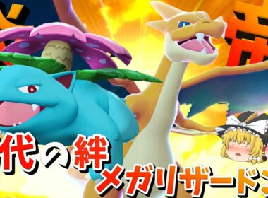 最強の炎帝メガリザードンYと初代からの絆フシギバナのコンビが強すぎる件！【ポケモンチャンピオンズ】【ゆっくり実況】