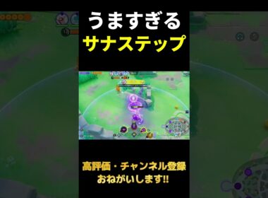ローヘルスで危機回避するサーナイト【ポケモンユナイト】#shorts