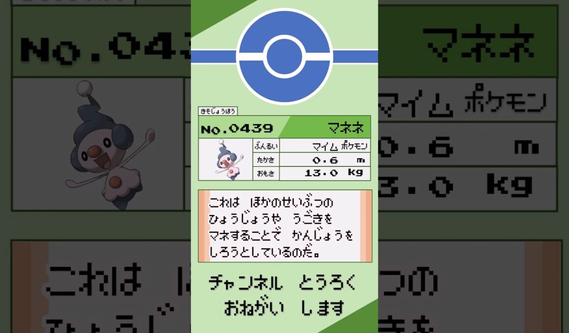 マネネ ポケモン 1分紹介 #shorts #ゆっくり解説 #ポケモン