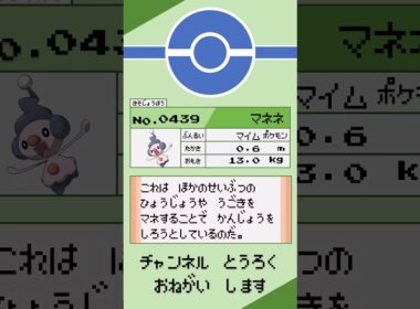 マネネ ポケモン 1分紹介 #shorts #ゆっくり解説 #ポケモン