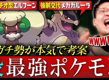 【※脳内では最強だった】最上位勢が考案した『ちょっと惜しい最強ポケモン』が変すぎたwww