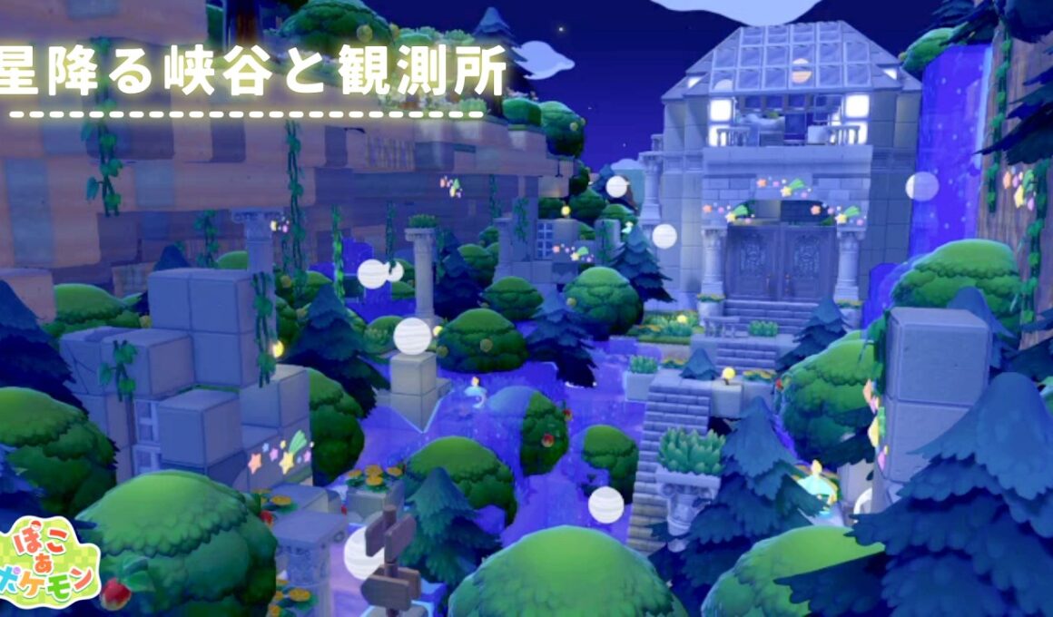 【ぽこあポケモン】星降るジラーチの森と観測所【建築動画/PokemonPokopia】
