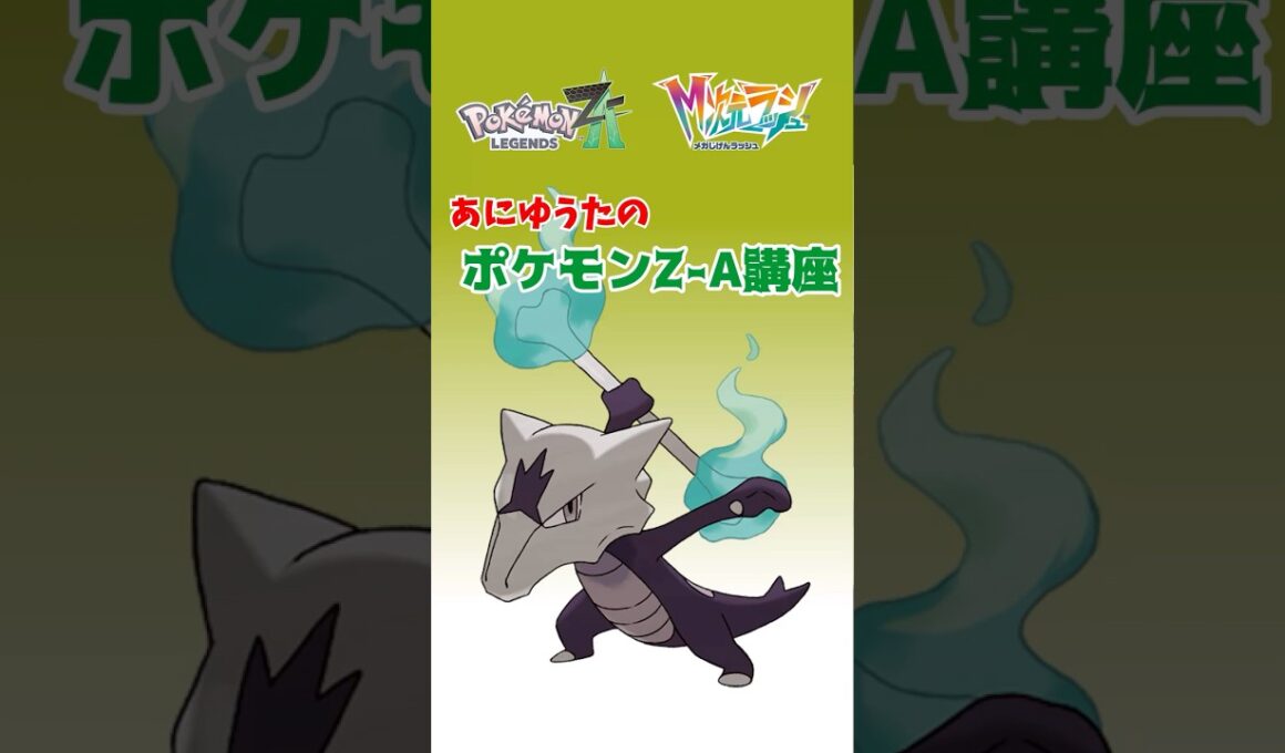 あにゆうたのポケモンZA講座アローラガラガラ【異次元図鑑編】