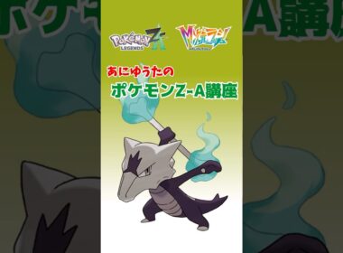 あにゆうたのポケモンZA講座アローラガラガラ【異次元図鑑編】