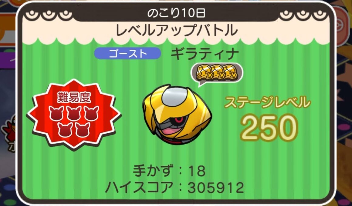 ループイベント6週目ギラティナ２５０(今からポケとるスマホ版♯5239)
